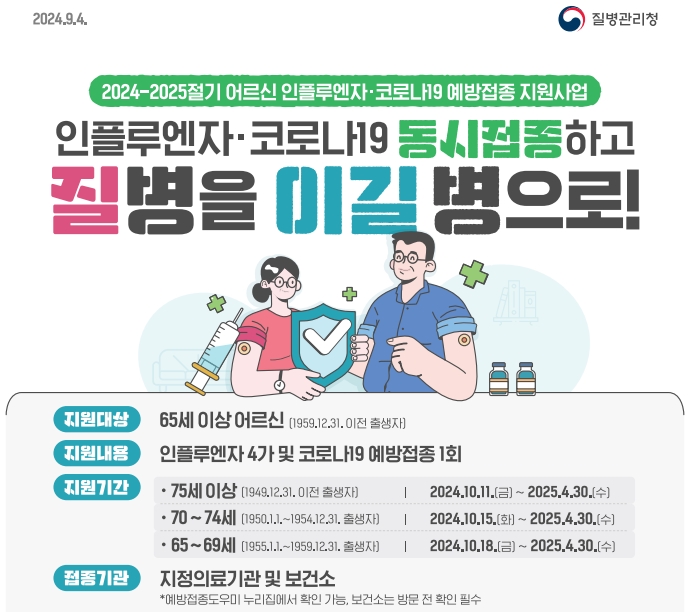 어르신-독감-무료-예방접종