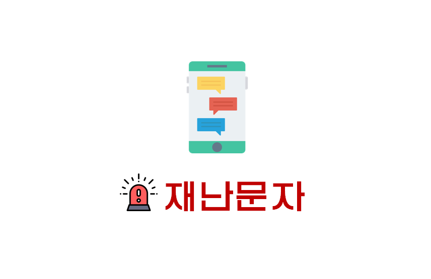  [정보] 아이폰 긴급재난문자 다시보기/지역별 재난문자 실시간 확인방법 (+아이폰 긴급재난문자 소리설정)