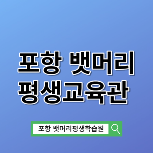 포항 뱃머리 평생교육관 바로가기 https://lifetimeedu.pohang.go.kr