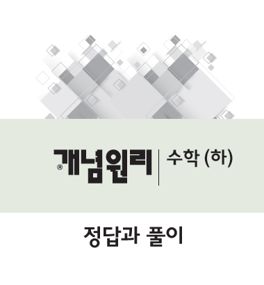개념원리 수학 하 답지? 여기에서 다운로드 하세요! 섬네일