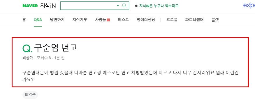 구순염 연고 부작용 질문