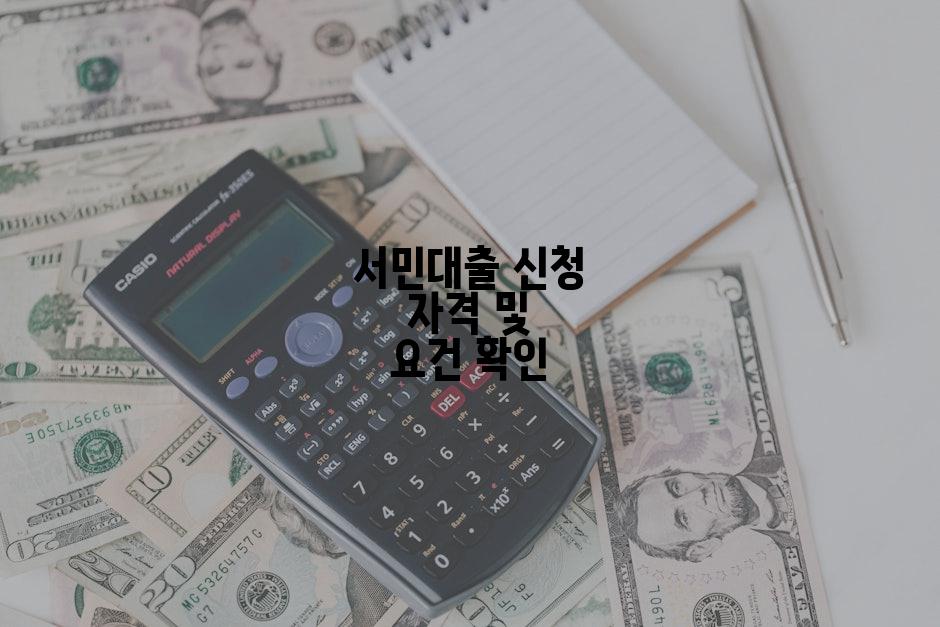 서민대출 신청 자격 및 요건 확인