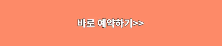 예약홈페이지 바로가기 링크 이미지