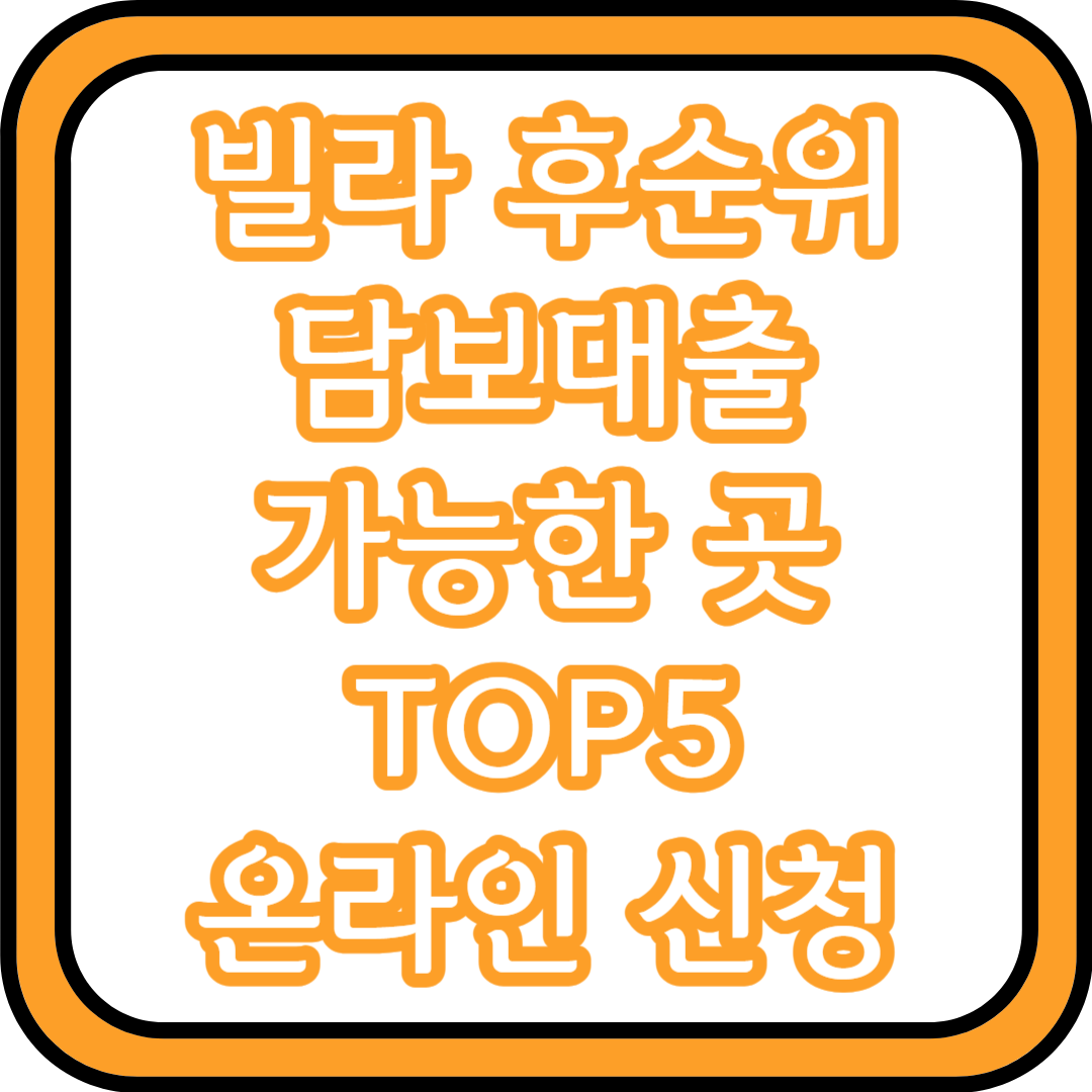  빌라 후순위 담보대출 가능한 곳 TOP5 온라인 신청