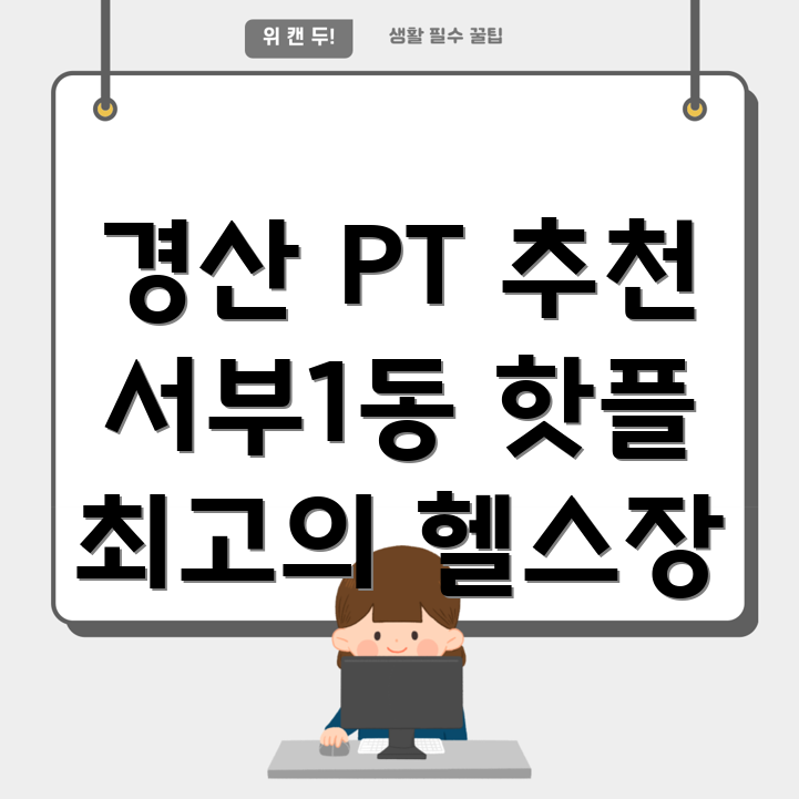 경산 PT 헬스장