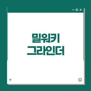 인기가-많은-밀워키-그라인더