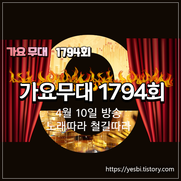 4월 10일 1794회 가요무대 회차정보