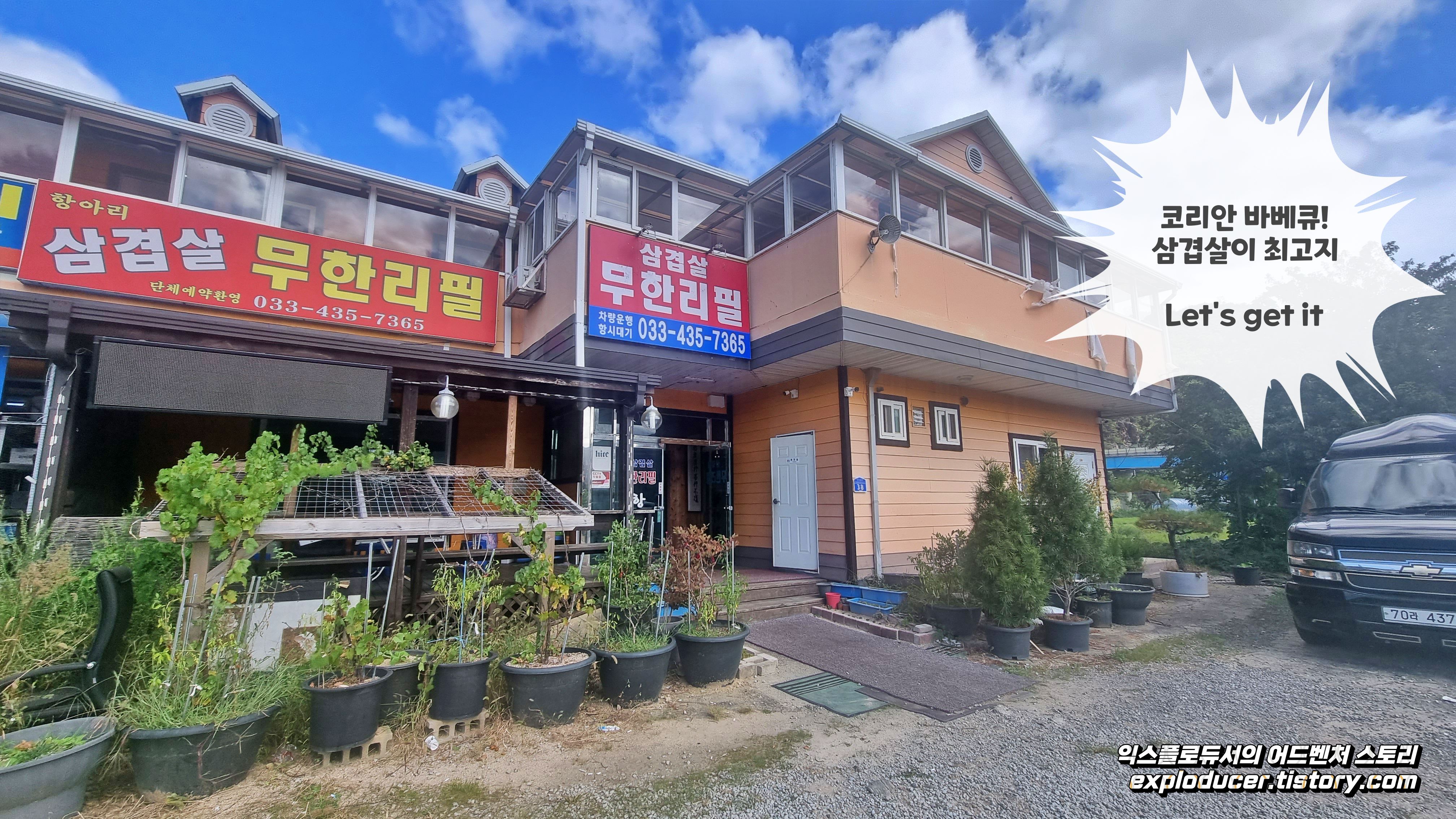 양덕원리 항아리 삼겹살집 식당 외부 전경