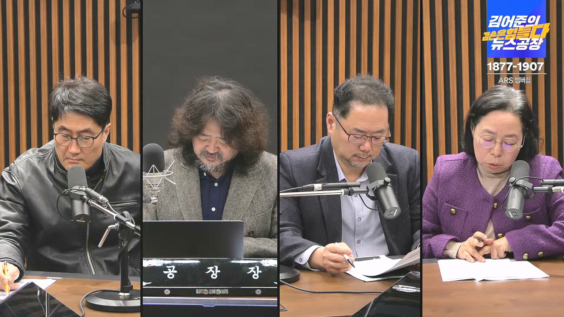 김어준의 겸손은힘들다 뉴스공장 2024년 12월 31일 화요일 [김성순, 황운하, 류삼영, 김기표, 박은정, 배상훈, 박성제, 홍사훈, 신미희, 패션공장] (1080p_30fps_H264-128kbit_AAC).mp4_20241231_130845.939.jpg