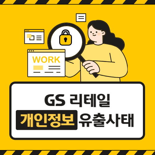 GS리테일 개인정보 유출 사태