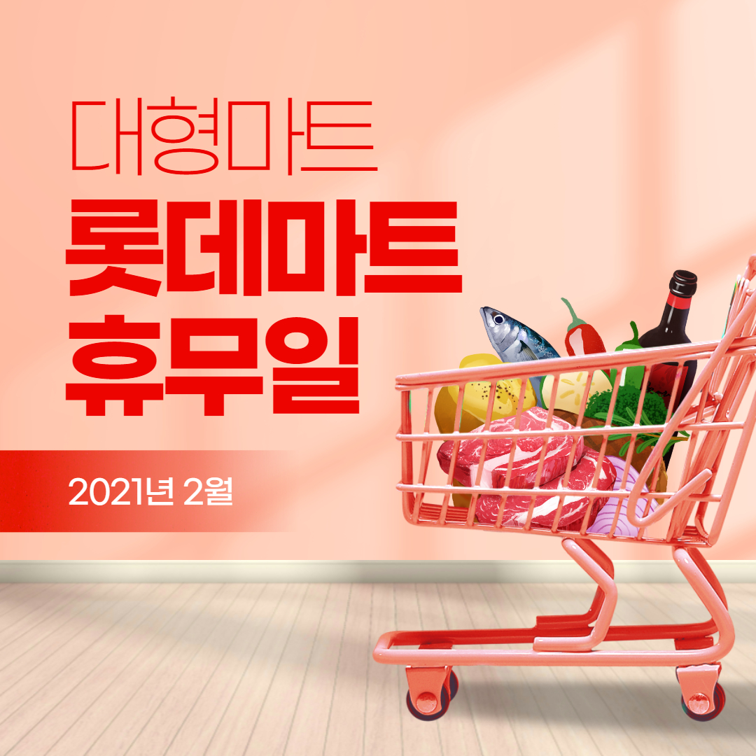  대형마트 롯데마트 휴무일 2021년 2월