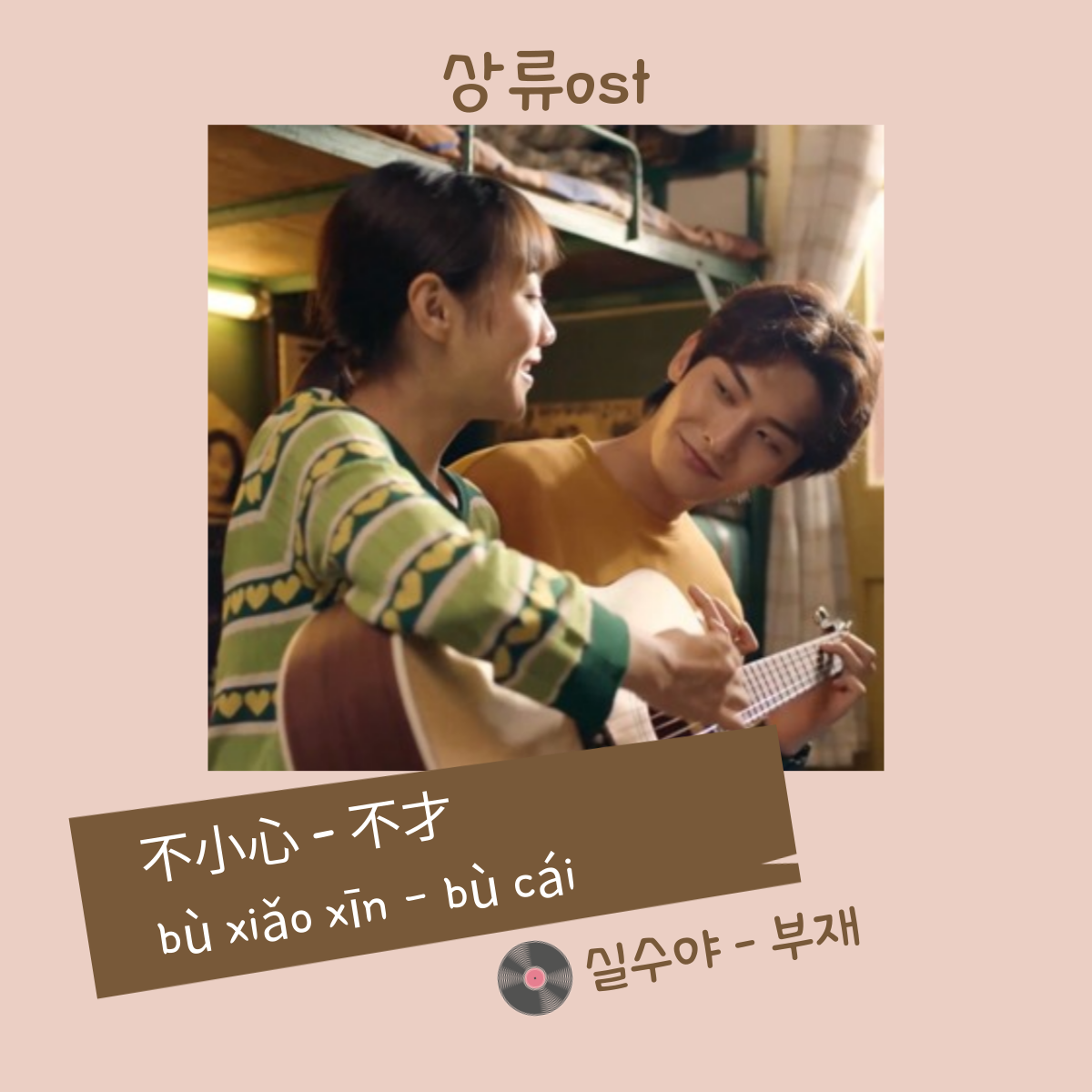 상류 ost 소개