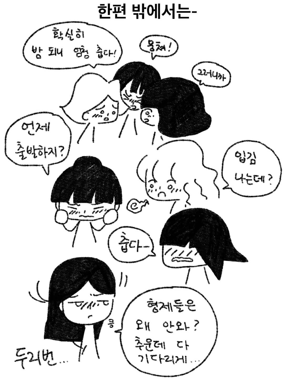 한편 밖에서는-