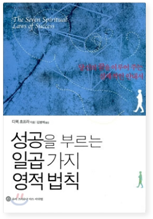 성공을 부르는 일곱 가지 영적 법칙 책 표지