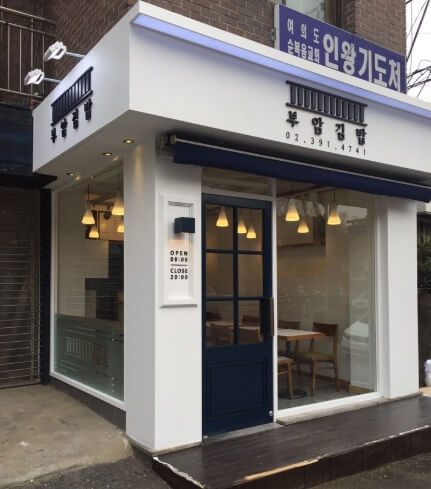 부암김밥