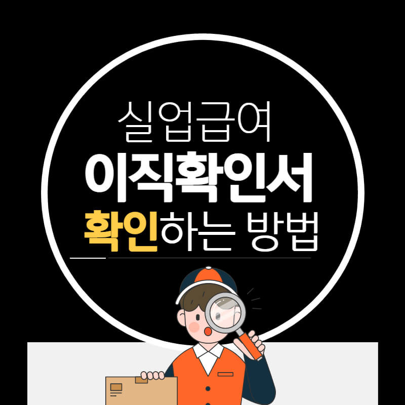 이직확인서_썸네일