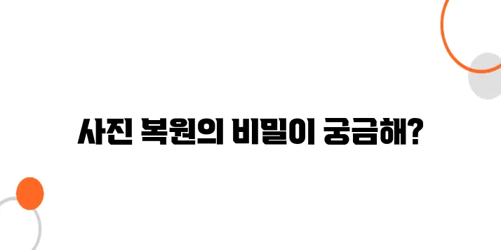 전문가 손길이 닿으면 달라지는 사진 복원의 차이