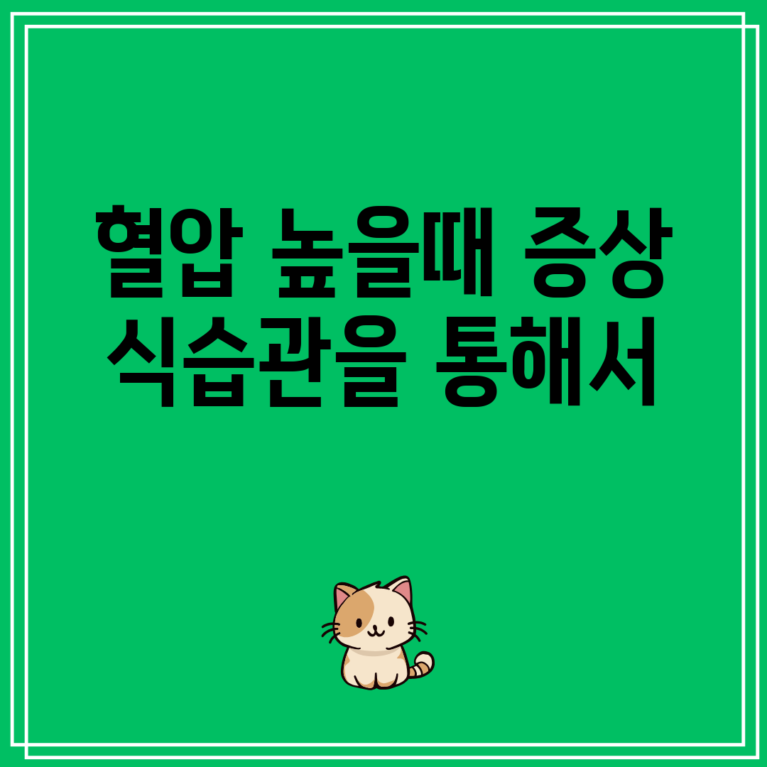 혈압 높을때 증상 식습관을 통해서