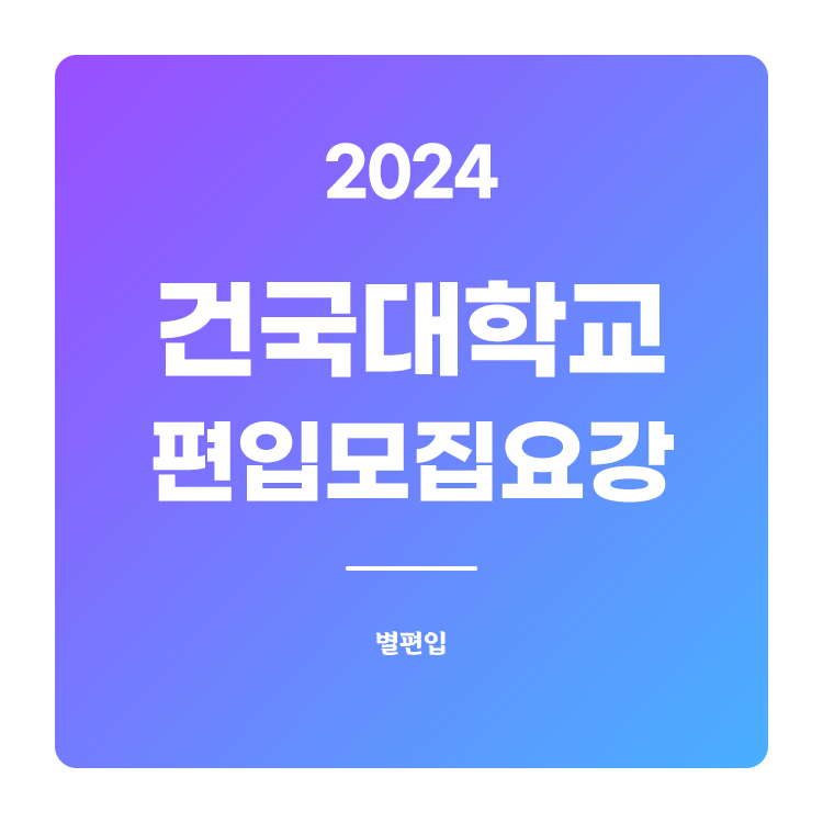  2024학년도 건국대 편입 모집요강 확인하기
