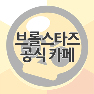  브롤스타즈 공식 카페 찾아가기