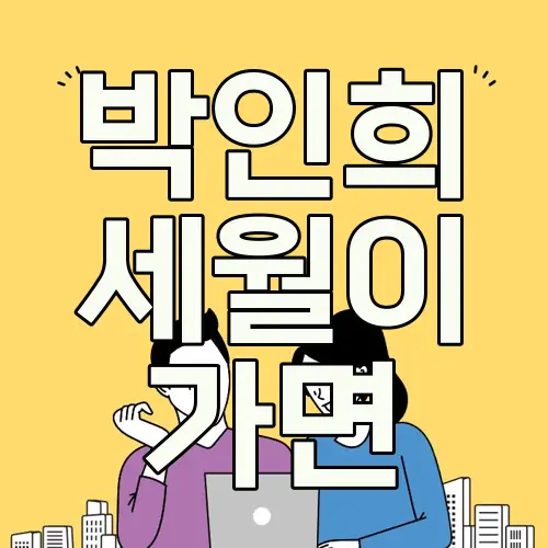 박인희 세월이 가면