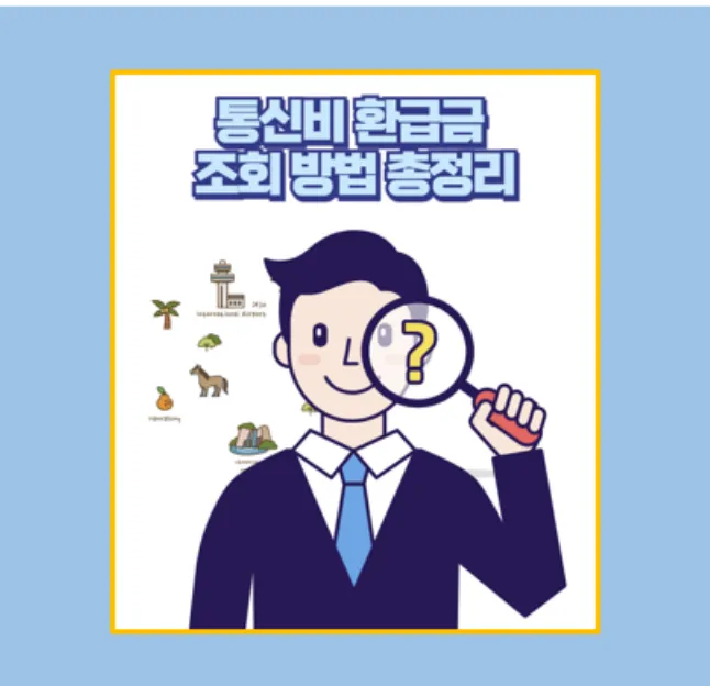 통신비 환급금