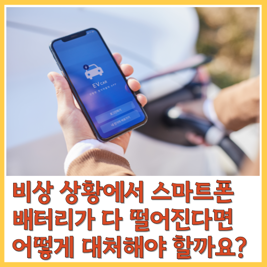  비상 상황에서 스마트폰 배터리가 다 떨어진다면 어떻게 대처해야 할까요?