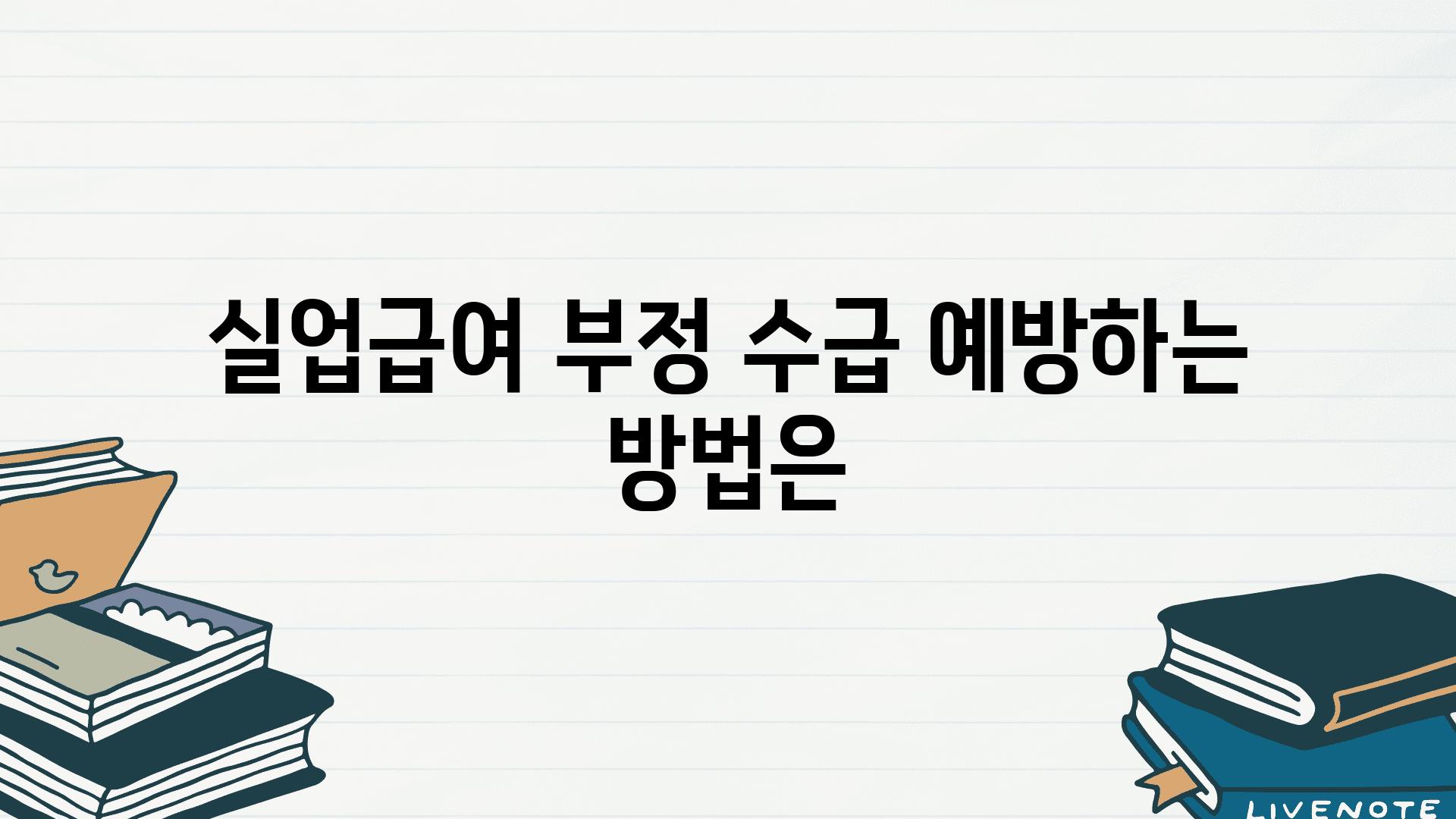 실업급여 부정 수급 예방하는 방법은