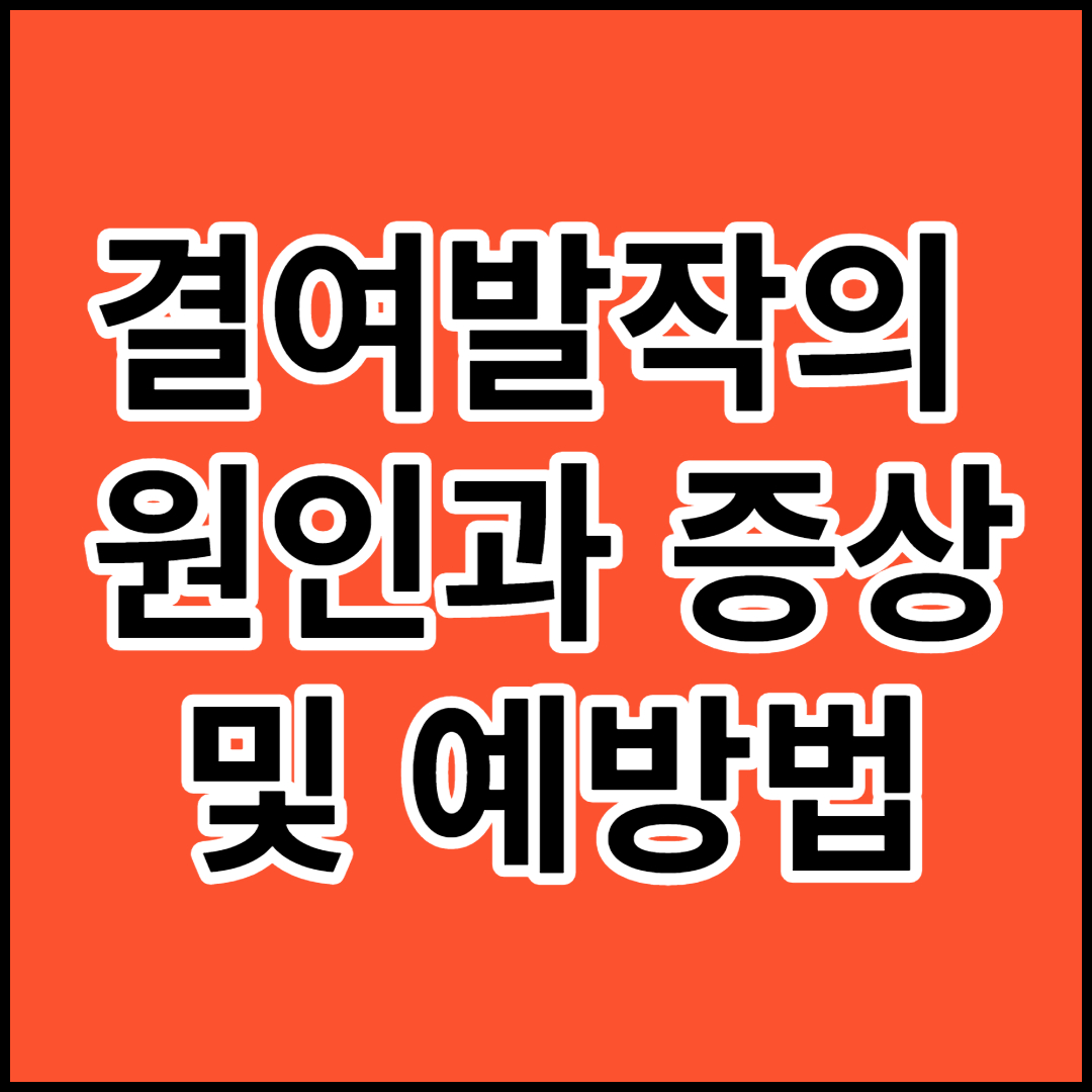  결여발작의 원인과 증상 및 예방법