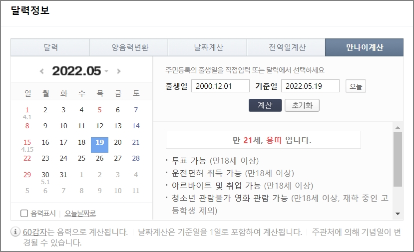 만 나이 계산기, 만 나이 계산하는 방법 알아보기