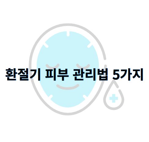 환절기-피부관리법-5가지