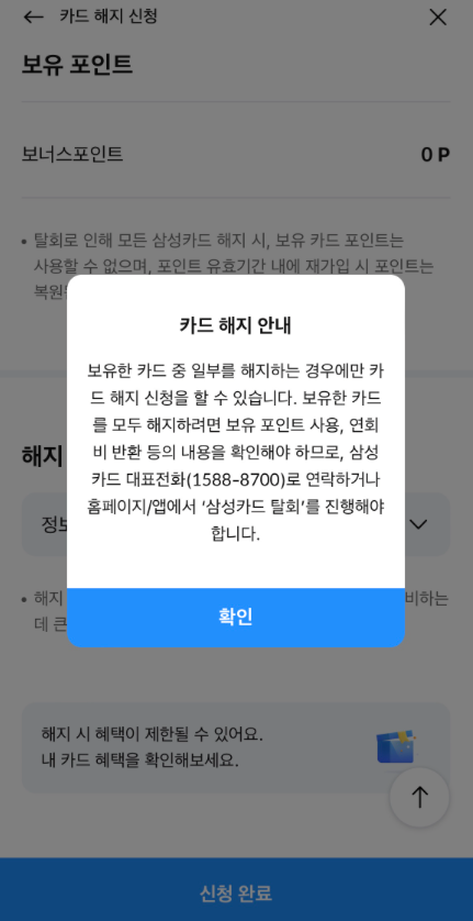 삼성카드 탈회 신청 안내