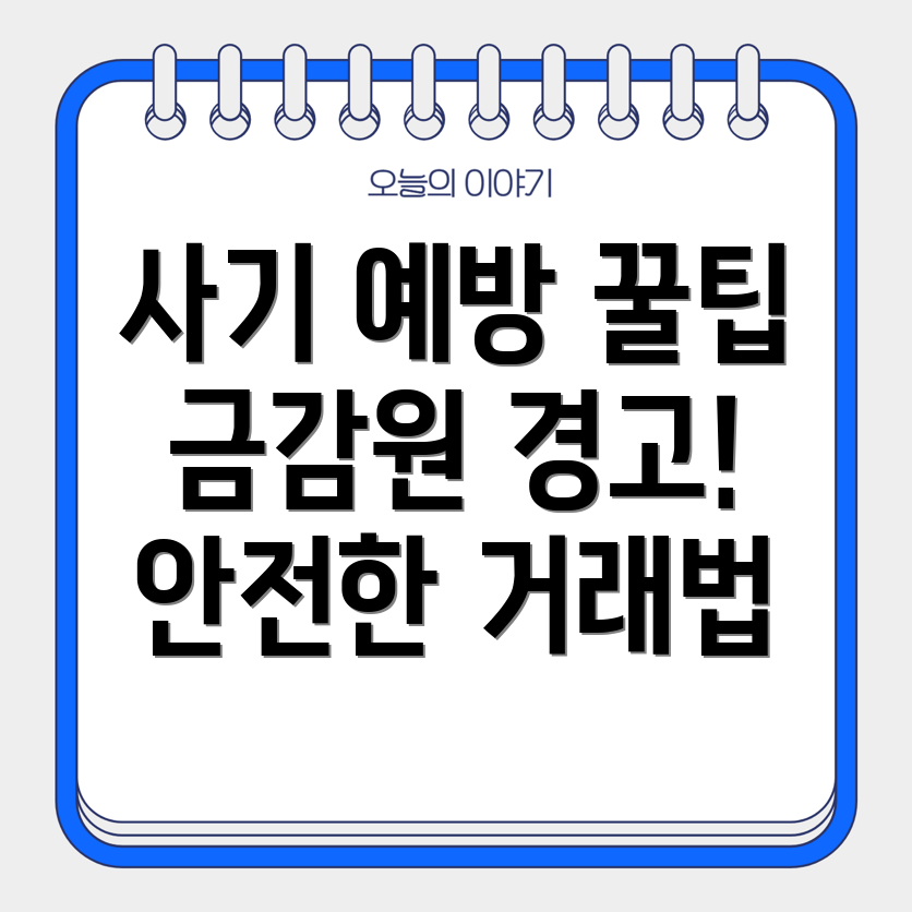 중고거래 사기 예방