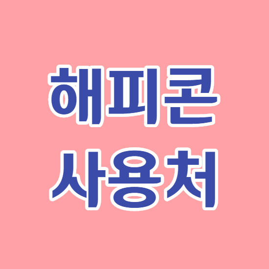  해피콘 사용처 가맹점 사용방법