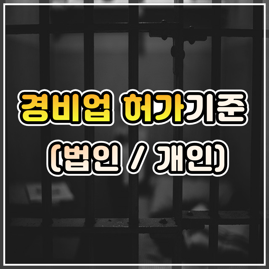  [법인/개인] 경비업 허가를 위한 인력 자본금 시설 장비 기준 (시설,호송,신변,기계,특수)