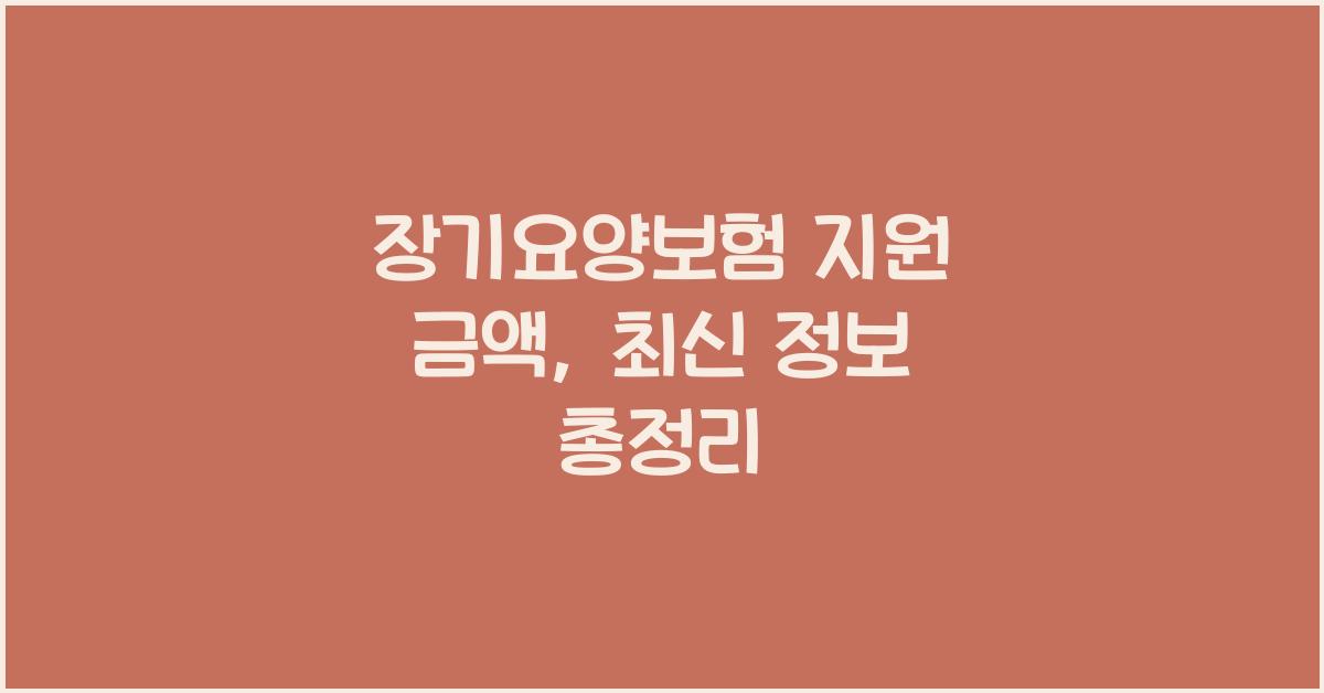 장기요양보험, 지원 금액