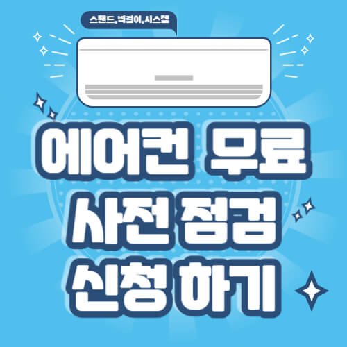 에어컨 사전점검_썸네일