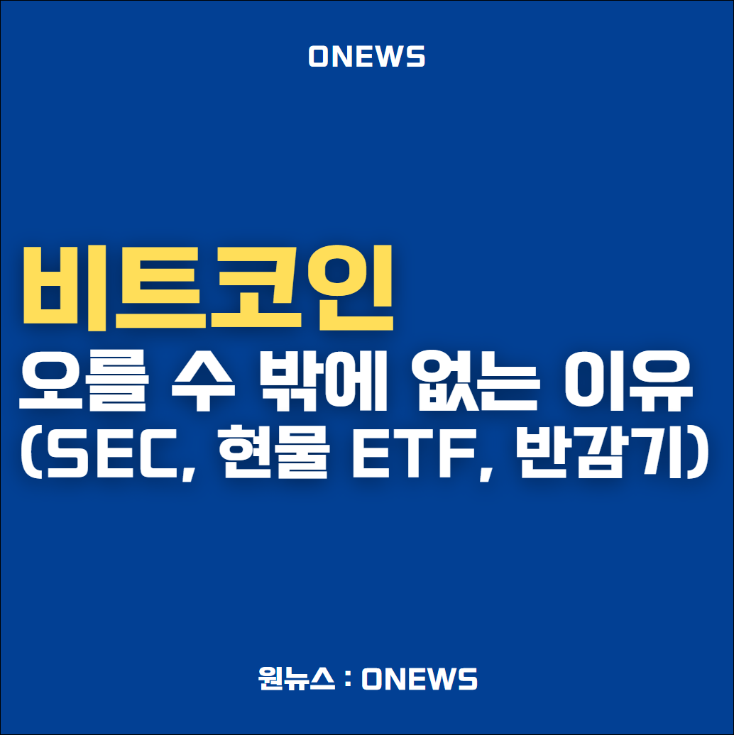 비트코인이 오를 수 밖에 없는 이유(SEC&#44; 현물 ETF&#44; 반감기)