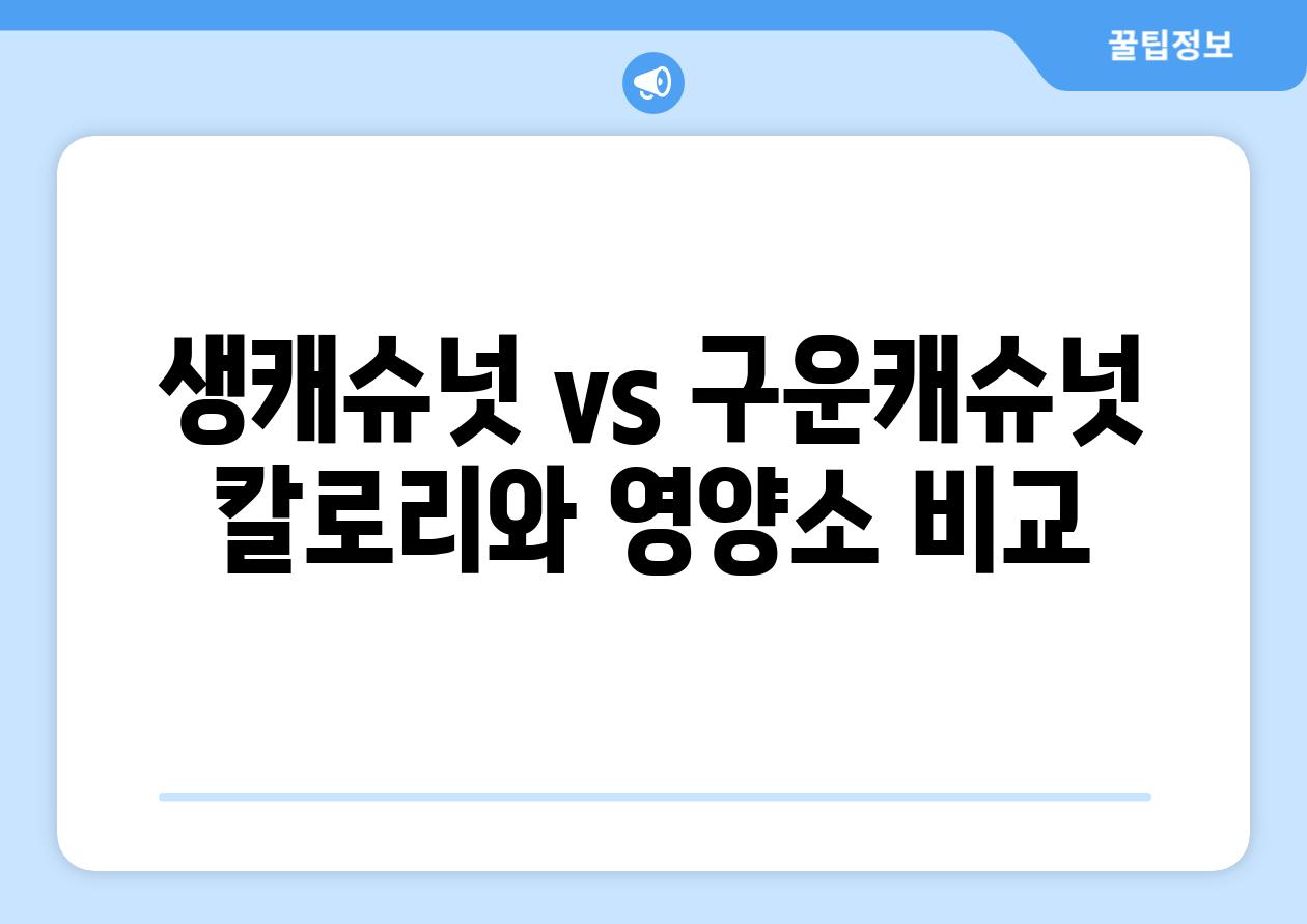 생캐슈넛 vs 구운캐슈넛| 칼로리와 영양소 비교