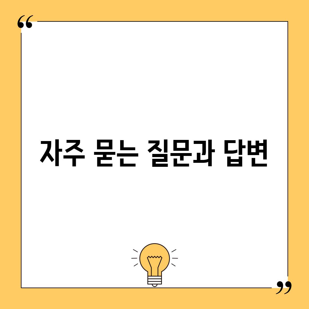 자주 묻는 질문과 답변