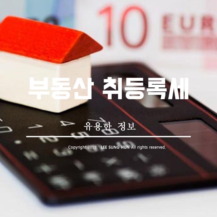  2019년 부동산 취득세율 취득세 계산기 사용법 알아봤습니다.