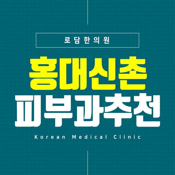  홍대대상포진흉터없애기 한방치료로 개선이 가능해요
