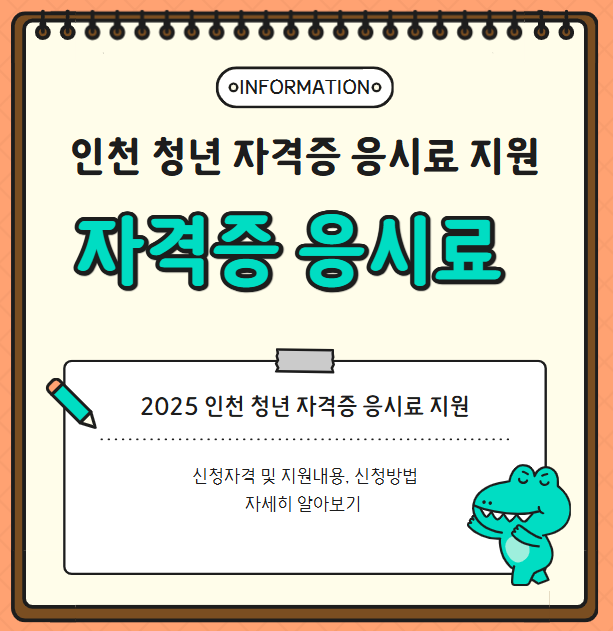 2025년 인천 청년 자격증 응시료 지원 사업 총정리(대상, 금액)