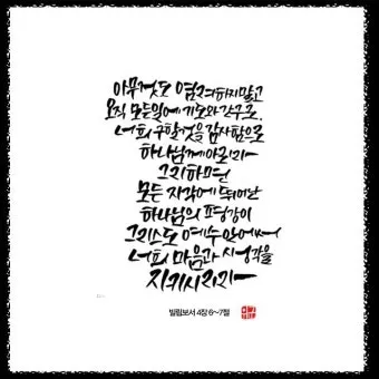 빌립보서 4장 13절 묵상 - 내게 능력 주시는 자 안에서 모든 것을 할 수 있느니라_19