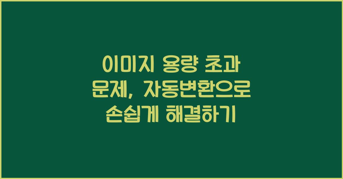 이미지 용량 초과 문제, 자동변환으로 해결한 사례