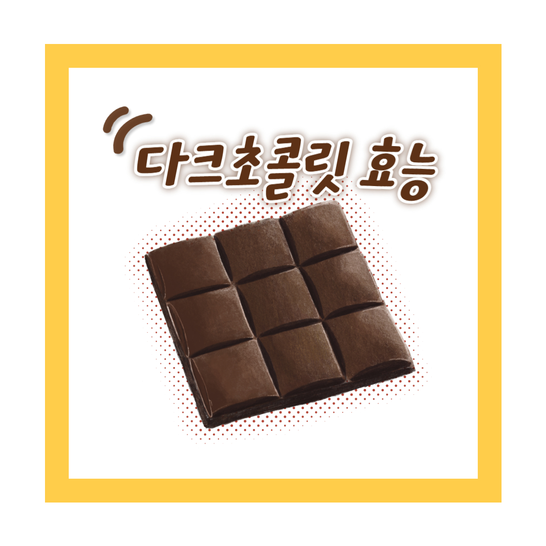  달콤한 유혹, 다크 초콜릿 효능과 주의사항