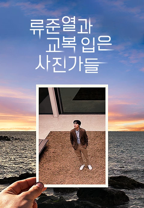  [tvN] 류준열과 교복 입은 사진가들