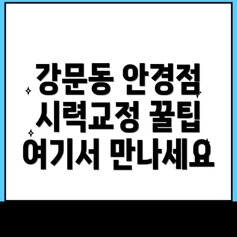 강릉시 강문동 안경점 추천