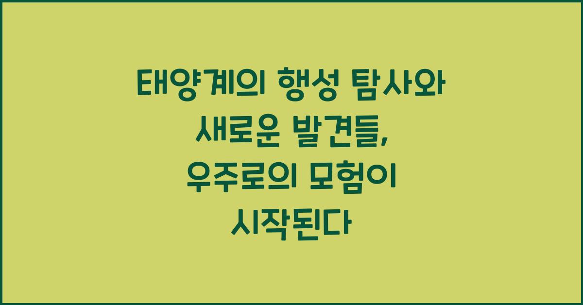 태양계의 행성 탐사와 새로운 발견들