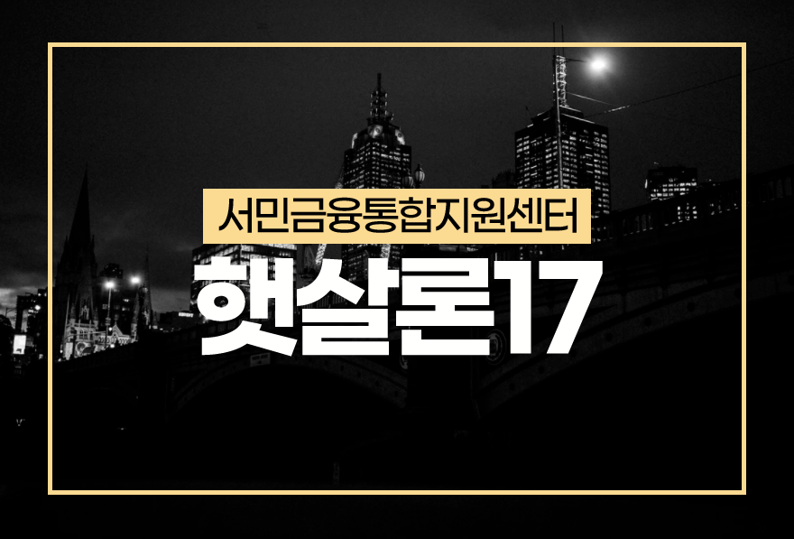  서민금융통합지원센터 햇살론17